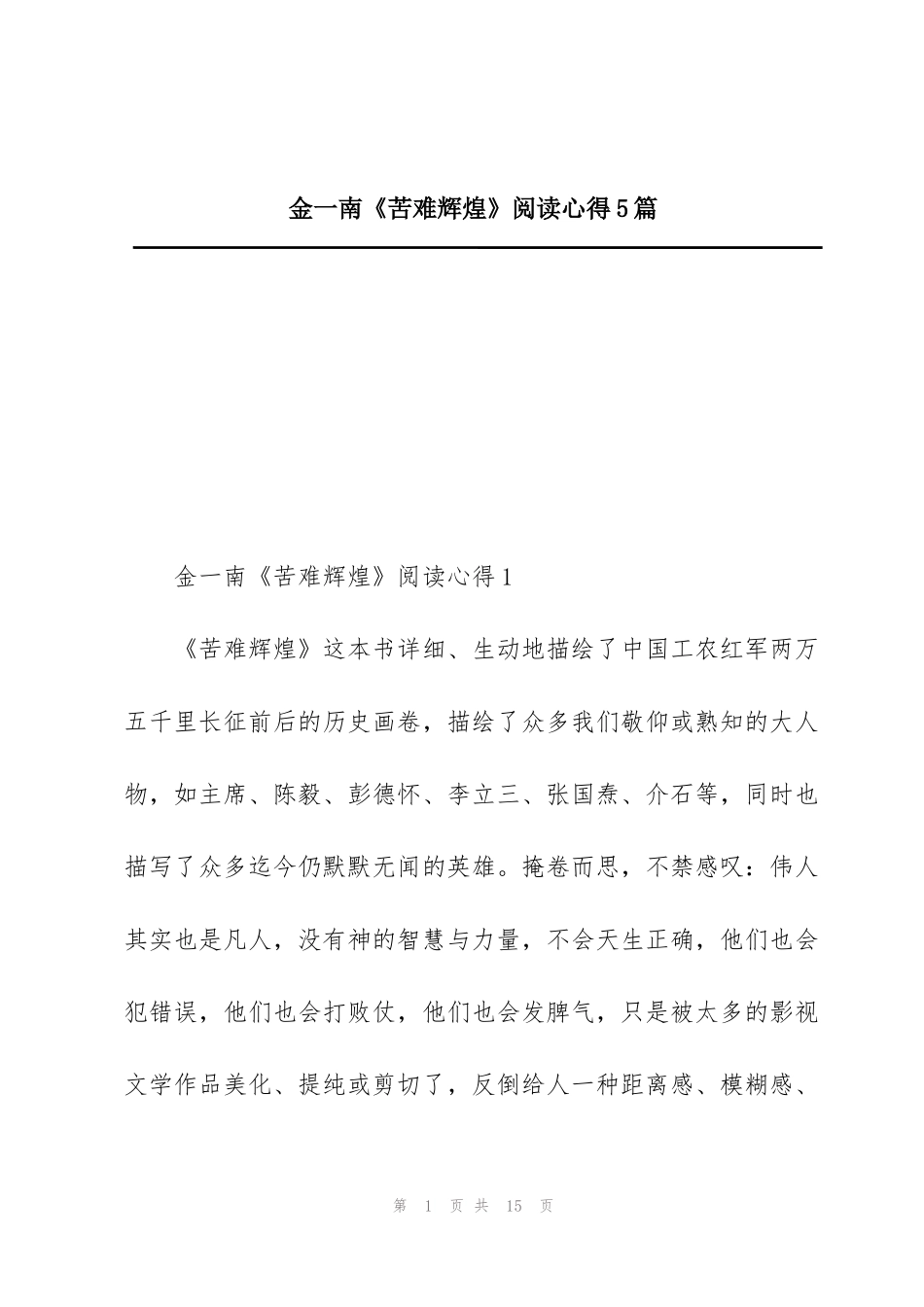 金一南《苦难辉煌》阅读心得5篇_第1页
