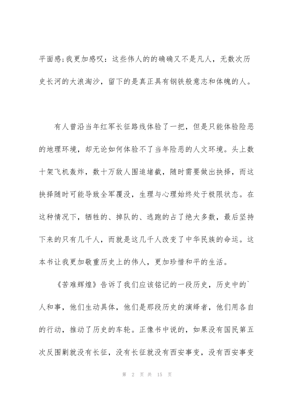 金一南《苦难辉煌》阅读心得5篇_第2页