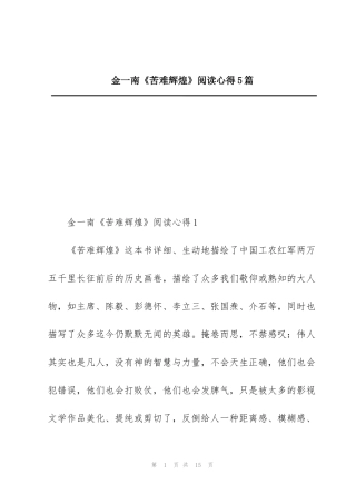 金一南《苦难辉煌》阅读心得5篇