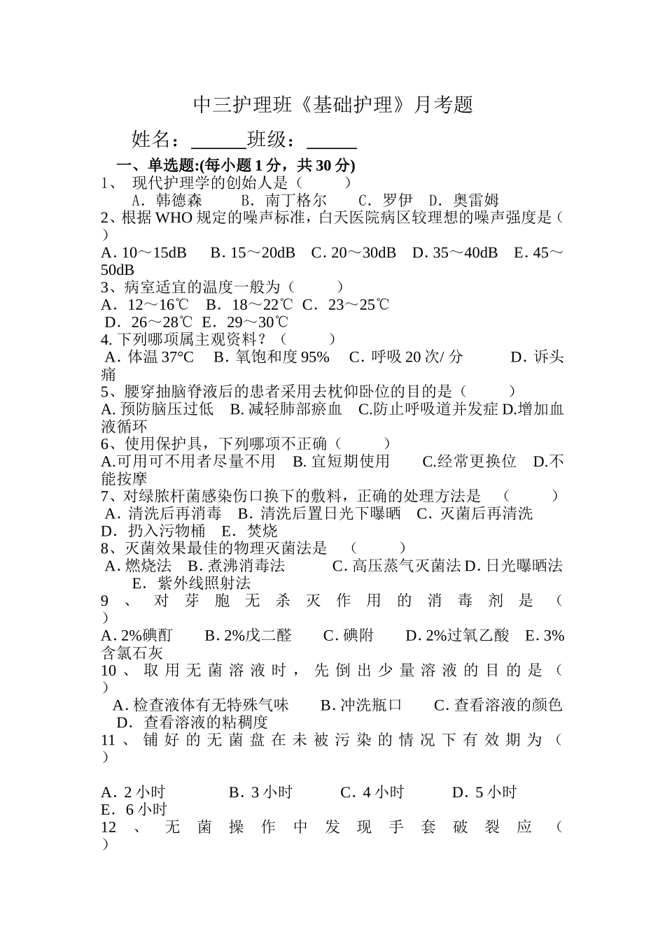 基础护理月考题_第1页