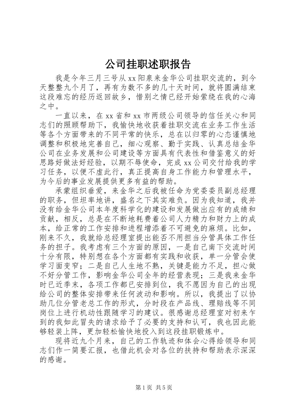 公司挂职述职报告 (3)_第1页