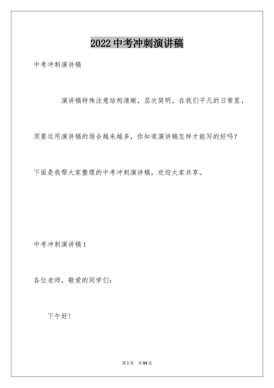 2024中考冲刺演讲稿_8_第1页