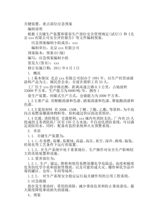 化工企业关键装置,重点部位应急预案