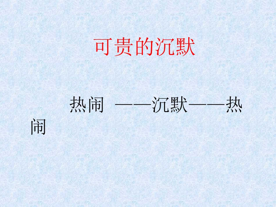 可贵的沉默课件1_第2页