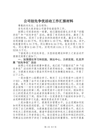 公司创先争优活动工作汇报材料
