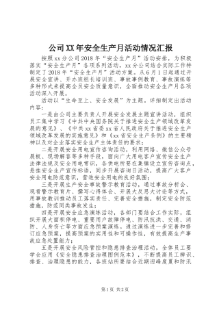 公司XX年安全生产月活动情况汇报