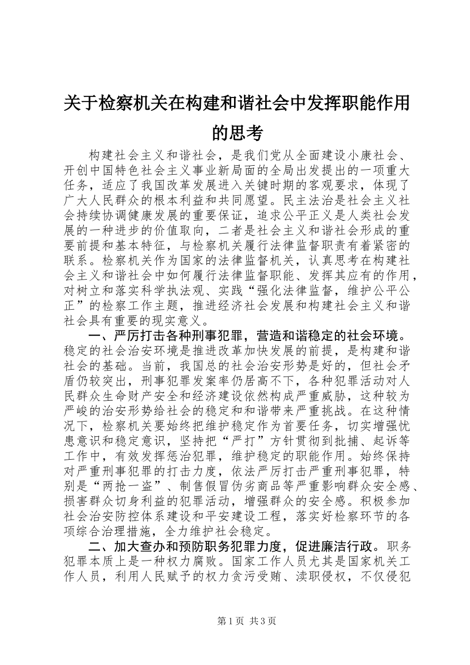 关于检察机关在构建和谐社会中发挥职能作用的思考 (3)_第1页