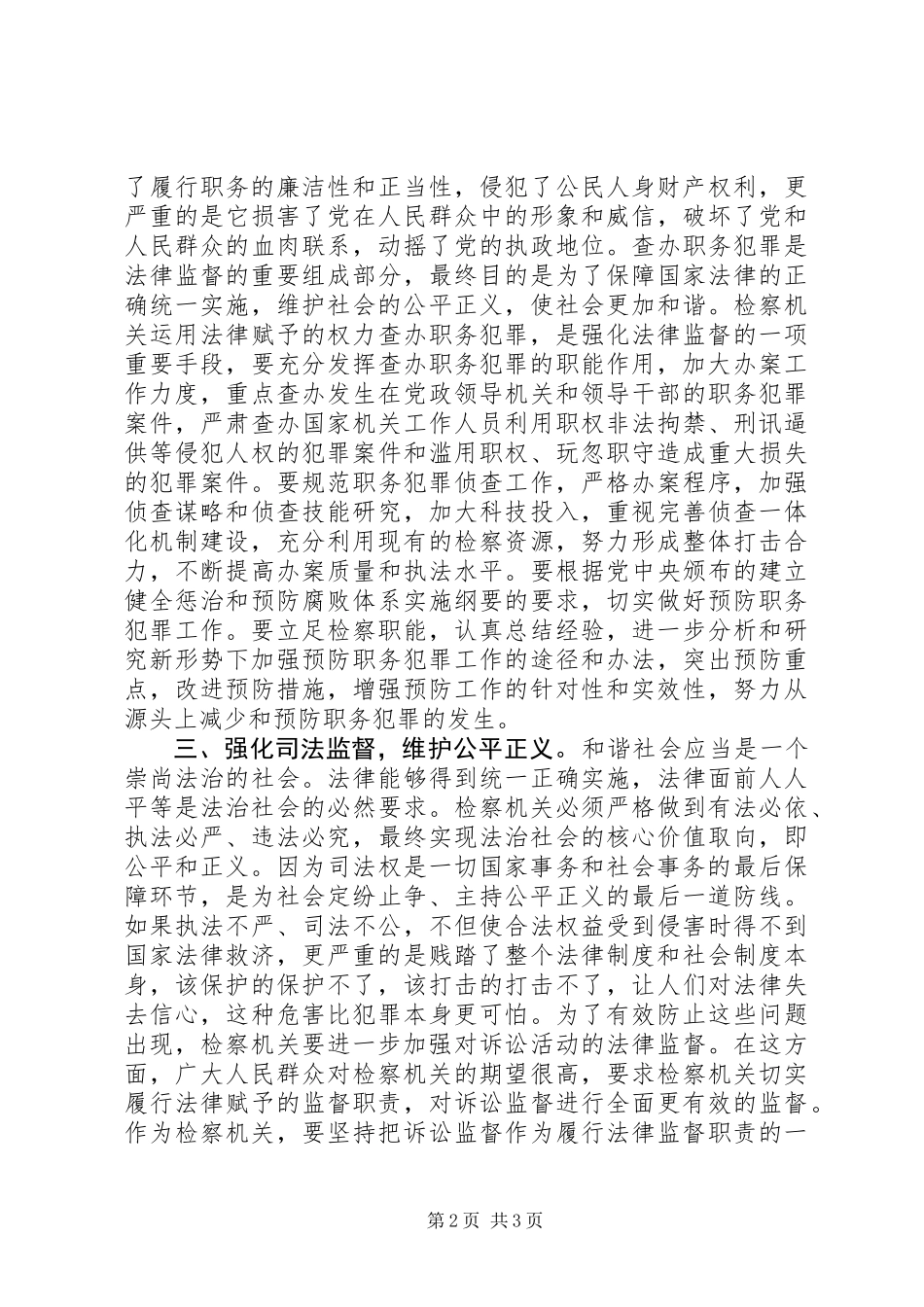 关于检察机关在构建和谐社会中发挥职能作用的思考 (3)_第2页