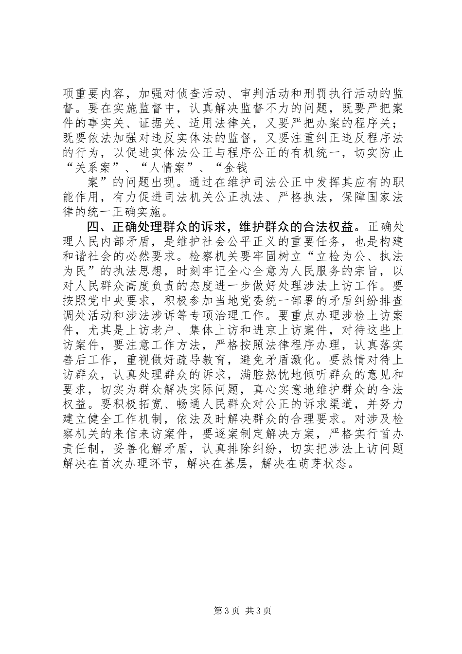 关于检察机关在构建和谐社会中发挥职能作用的思考 (3)_第3页