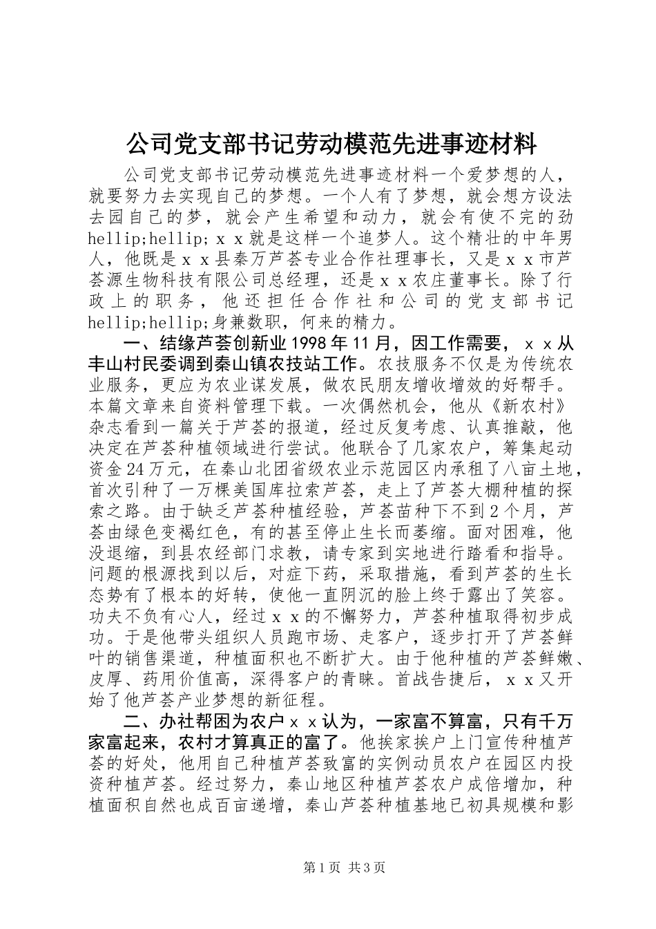 公司党支部书记劳动模范先进事迹材料_第1页