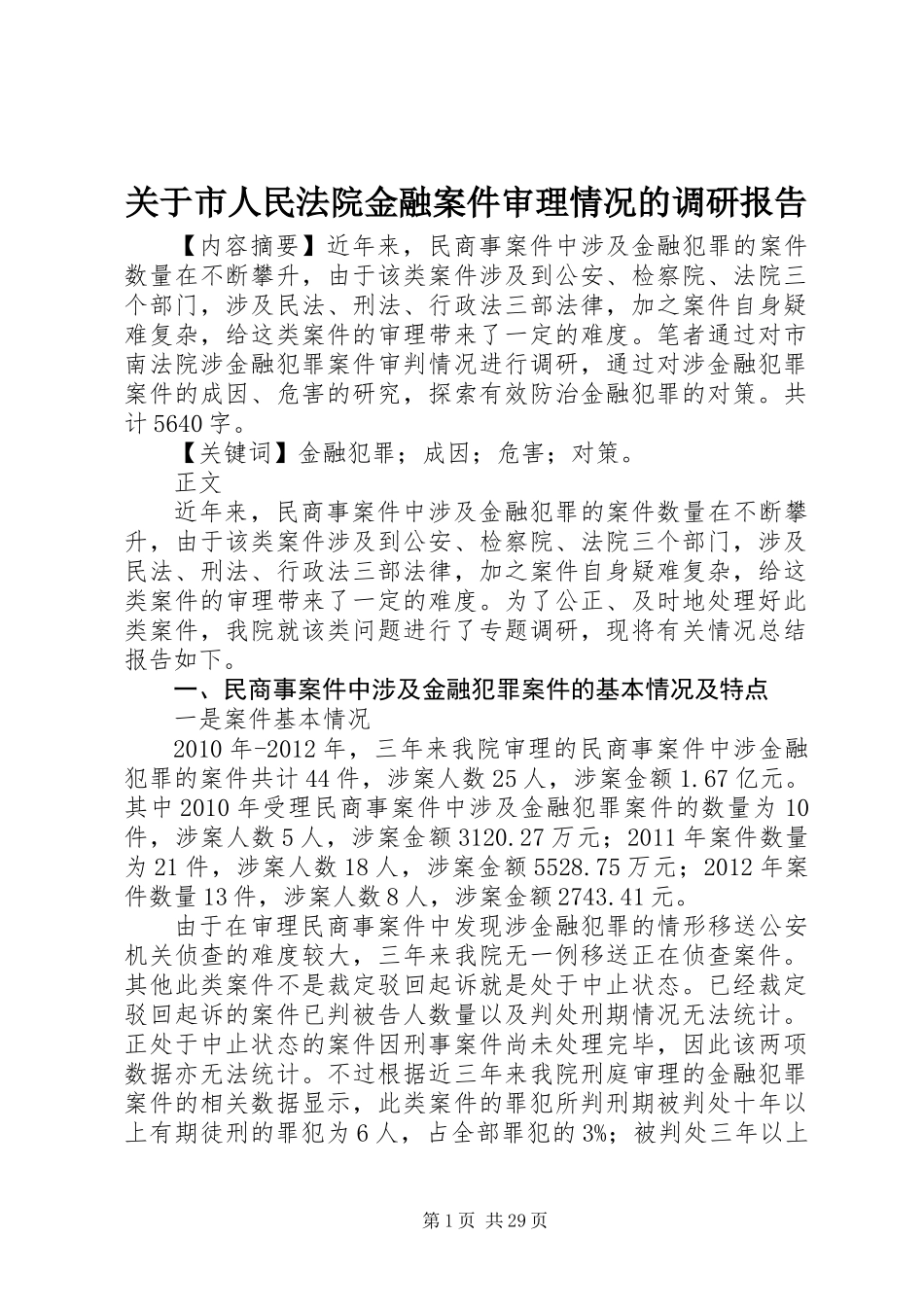 关于市人民法院金融案件审理情况的调研报告_第1页