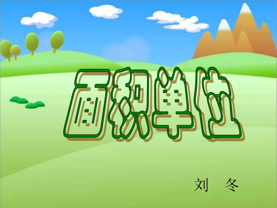 三年级数学下《面积单位》PPT课件_第1页