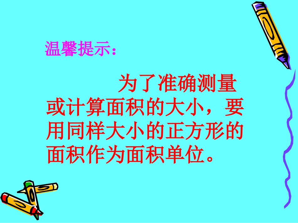 三年级数学下《面积单位》PPT课件_第2页