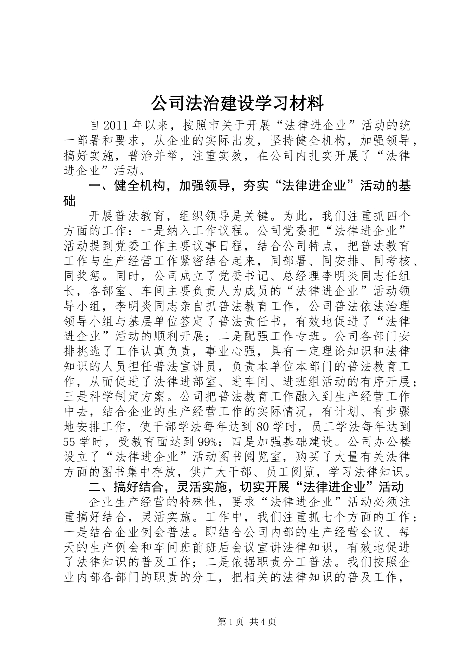 公司法治建设学习材料_第1页