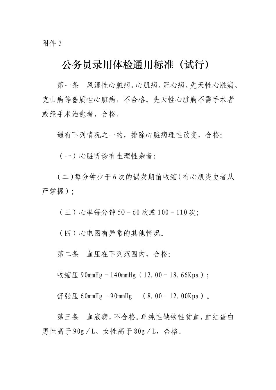 公务员录用体检通用标准(试行)c_第1页