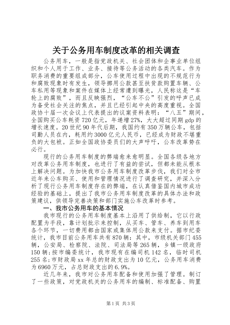 关于公务用车制度改革的相关调查_第1页