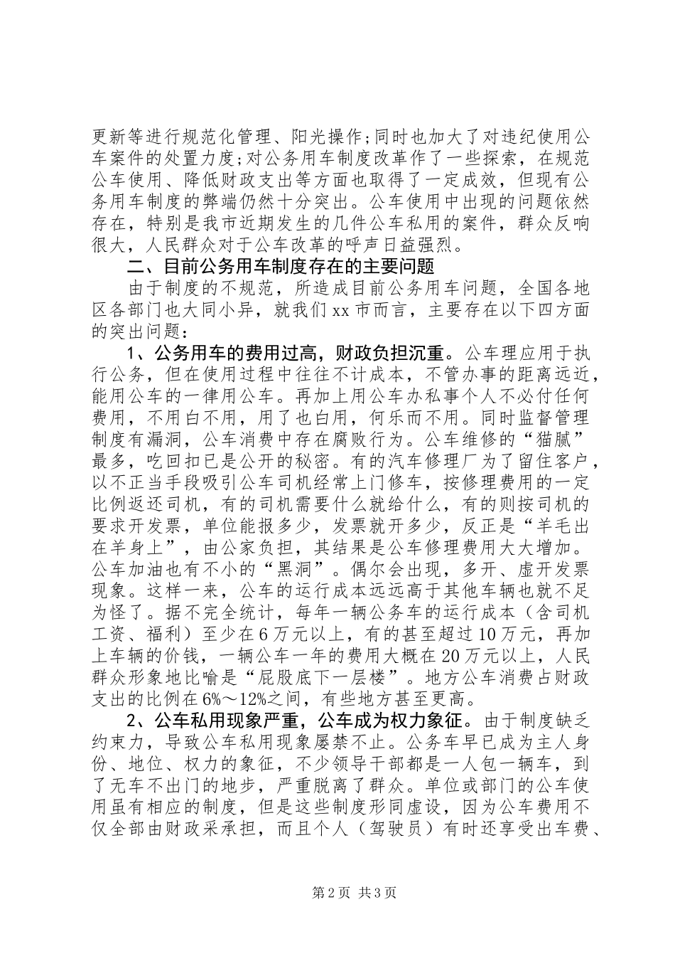 关于公务用车制度改革的相关调查_第2页