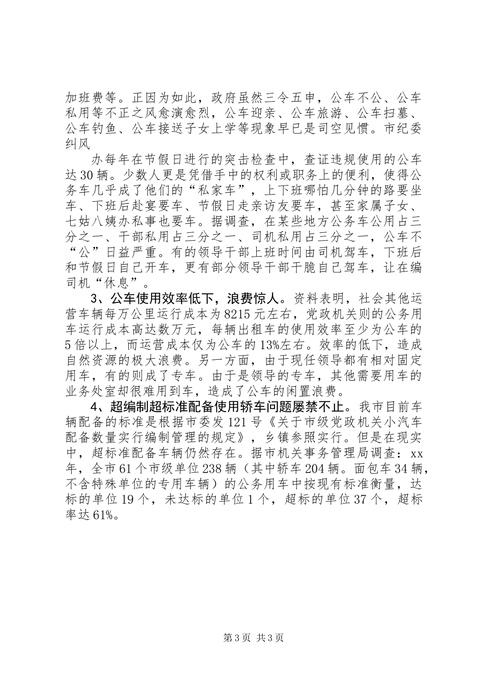 关于公务用车制度改革的相关调查_第3页