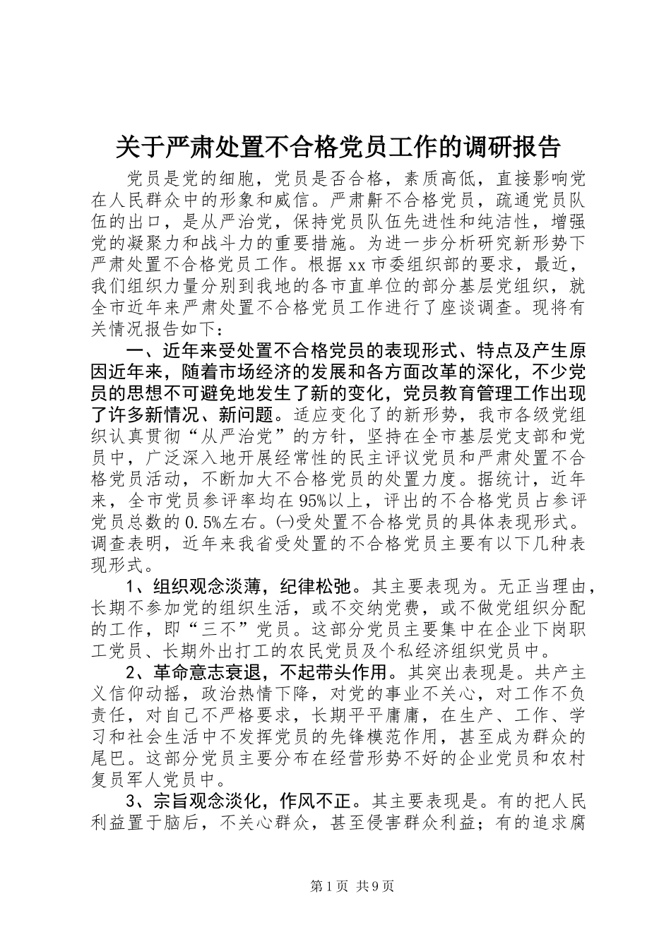 关于严肃处置不合格党员工作的调研报告_第1页