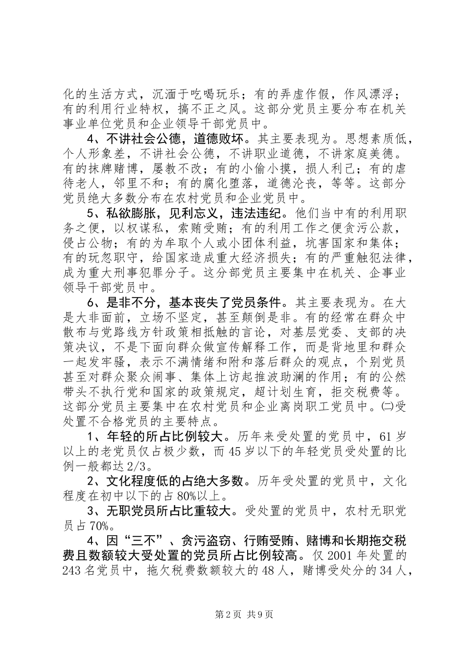 关于严肃处置不合格党员工作的调研报告_第2页