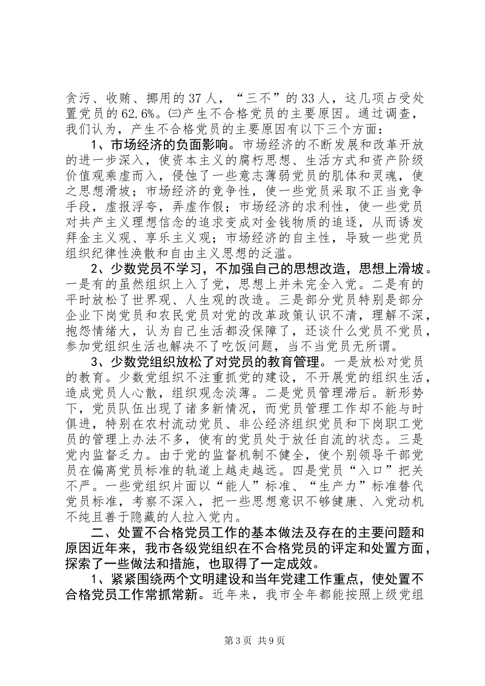 关于严肃处置不合格党员工作的调研报告_第3页
