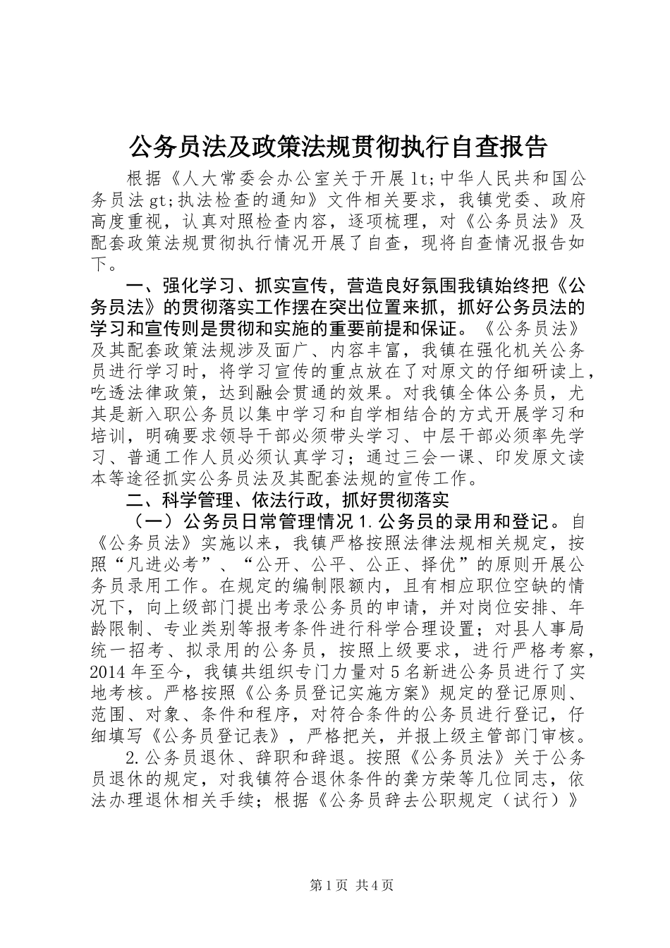 公务员法及政策法规贯彻执行自查报告_第1页