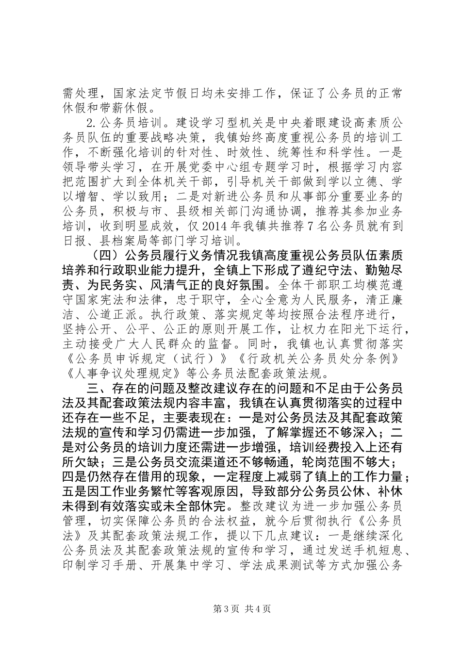 公务员法及政策法规贯彻执行自查报告_第3页