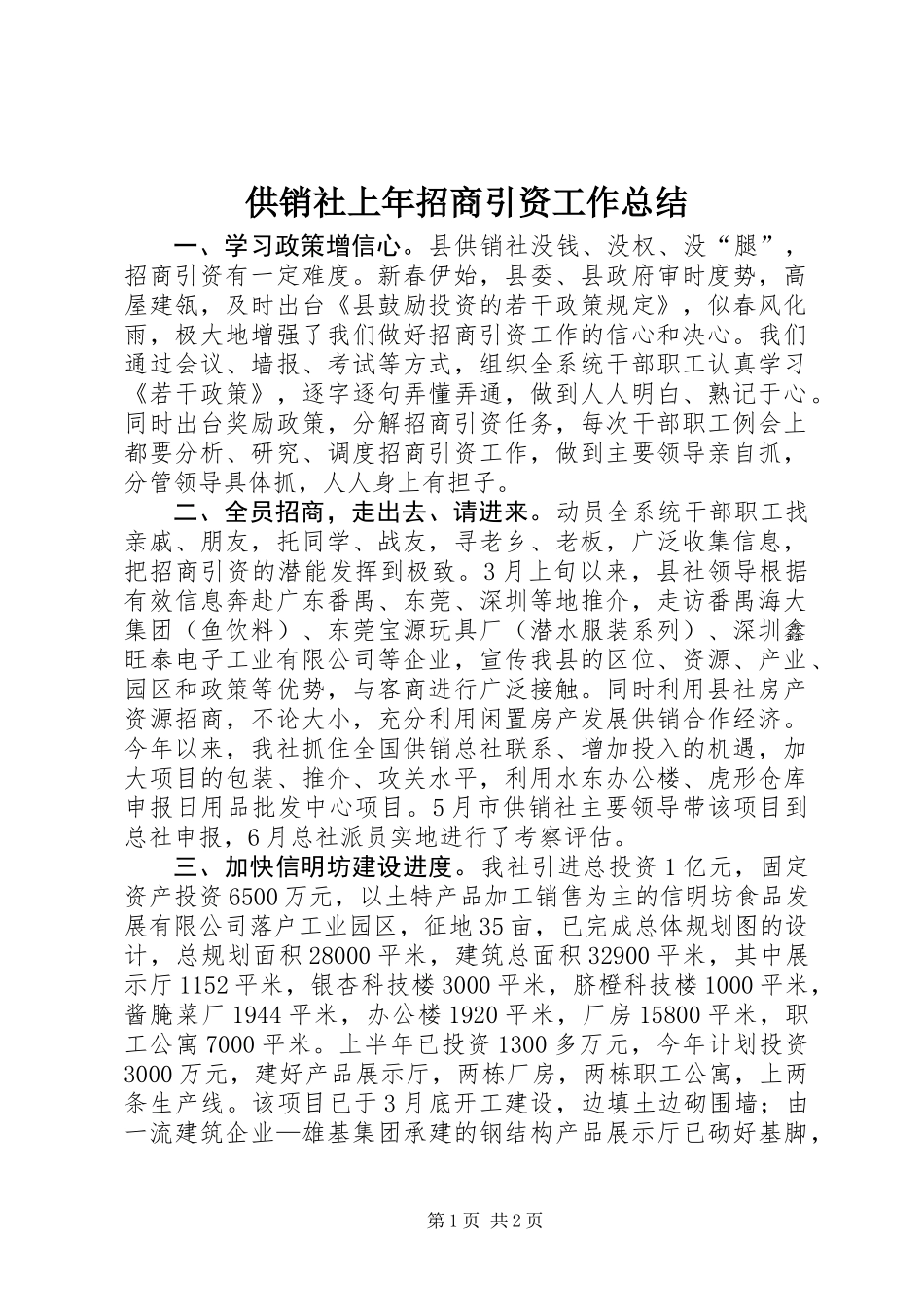 供销社上年招商引资工作总结_第1页