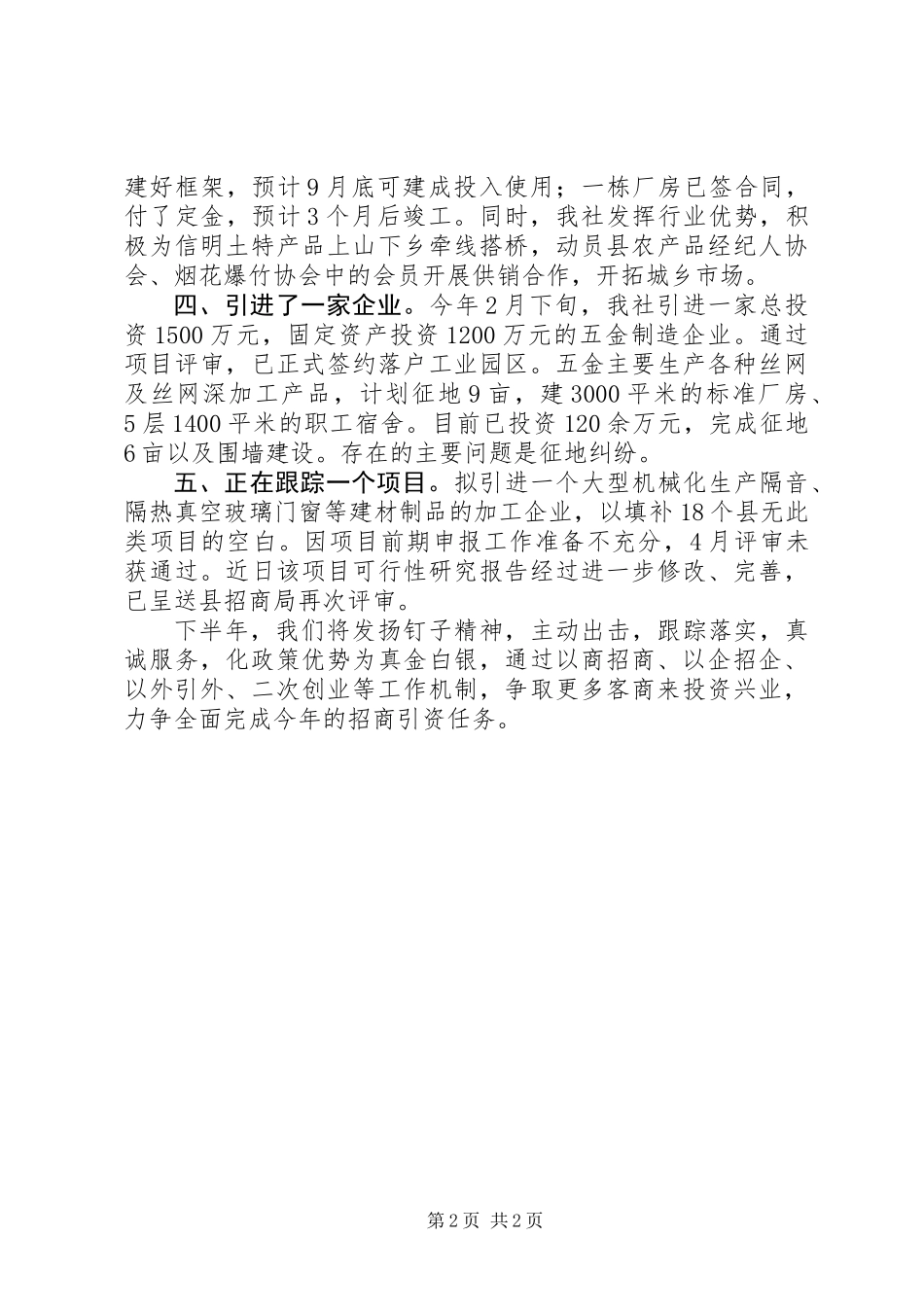供销社上年招商引资工作总结_第2页