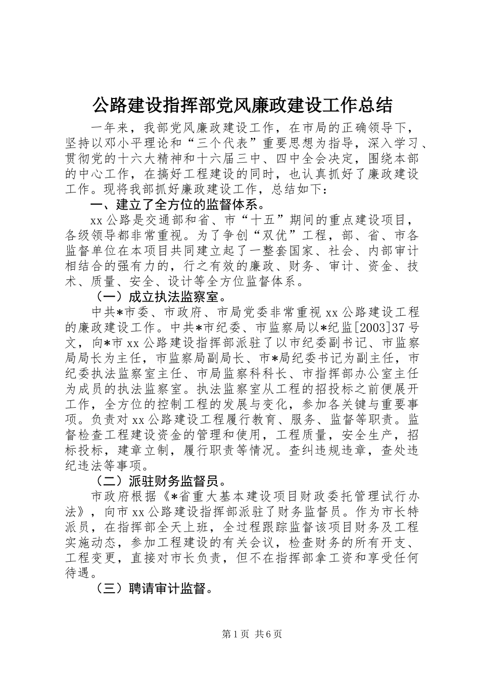 公路建设指挥部党风廉政建设工作总结_第1页
