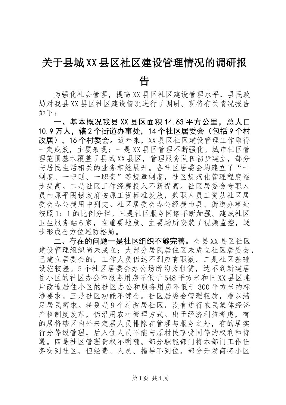 关于县城XX县区社区建设管理情况的调研报告_第1页
