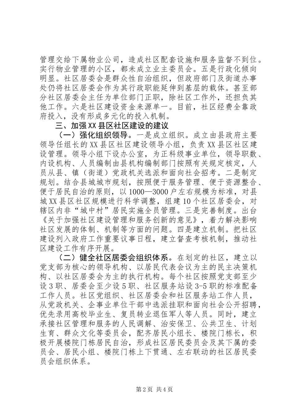 关于县城XX县区社区建设管理情况的调研报告_第2页