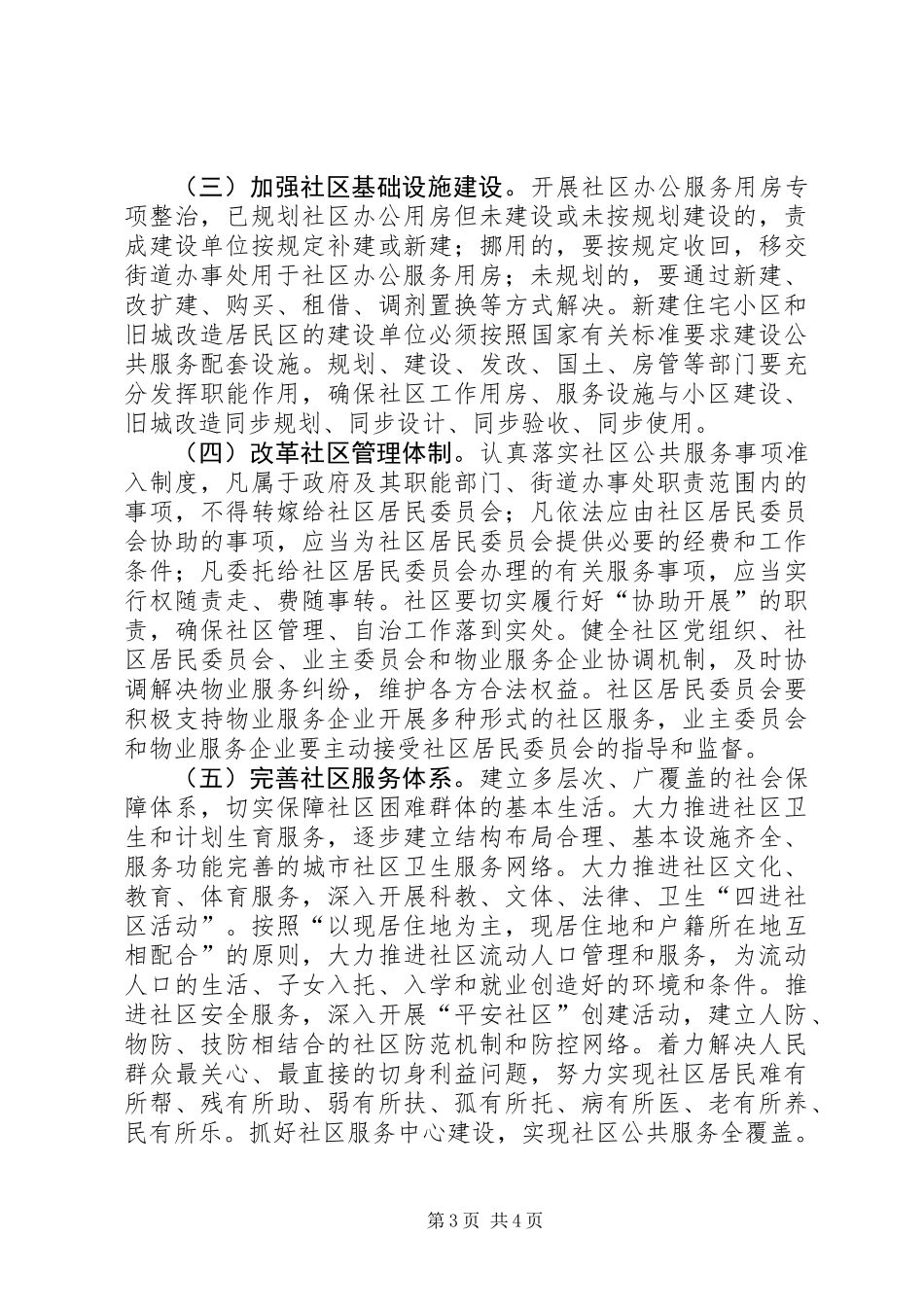 关于县城XX县区社区建设管理情况的调研报告_第3页