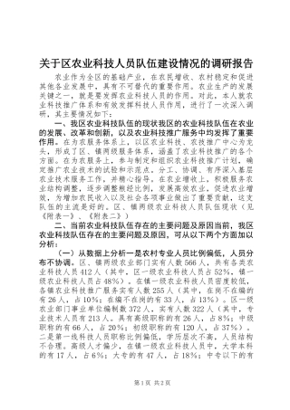 关于区农业科技人员队伍建设情况的调研报告