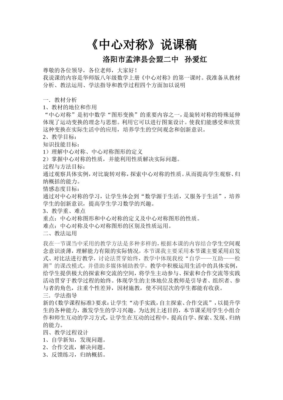 数学八年级孙爱红中心对称说课稿_第1页
