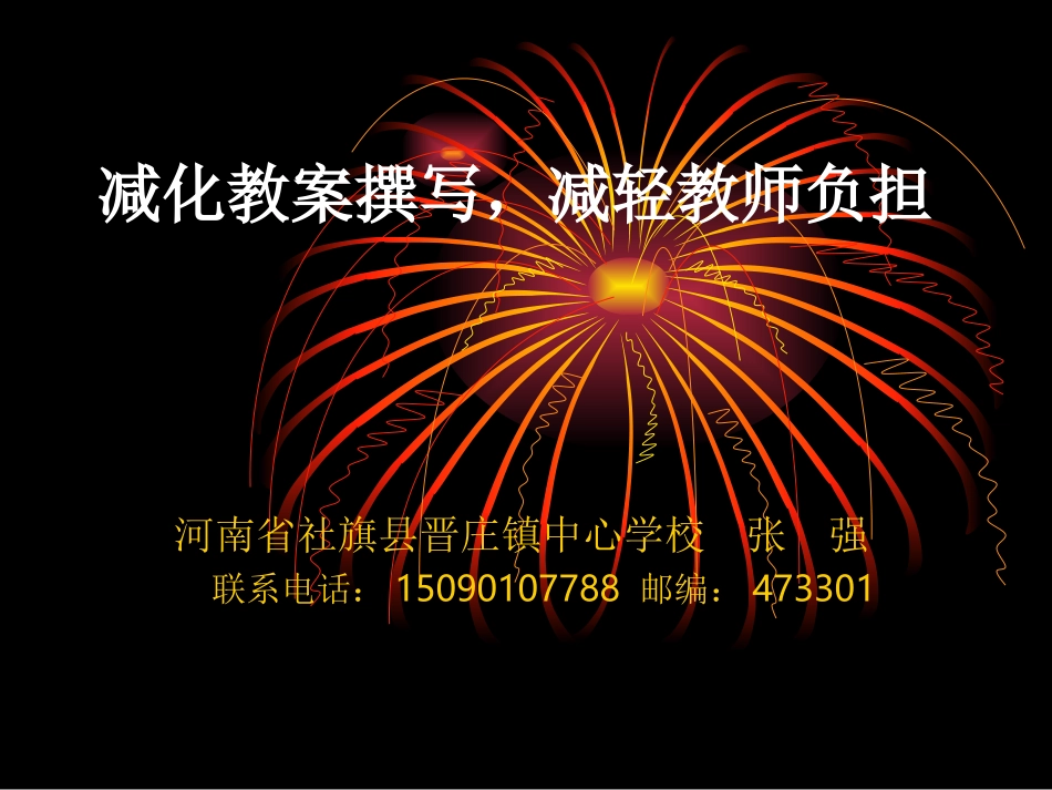 减化教案撰写,减轻农村小学老师负担_第1页