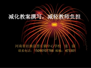 减化教案撰写,减轻农村小学老师负担