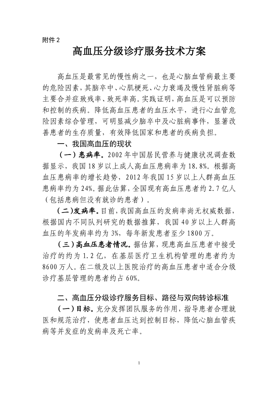 高血压分级诊疗服务技术方案_第1页