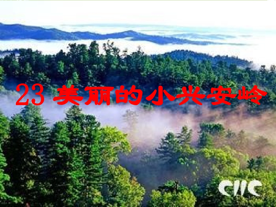 小兴安岭第一课时准备_第2页