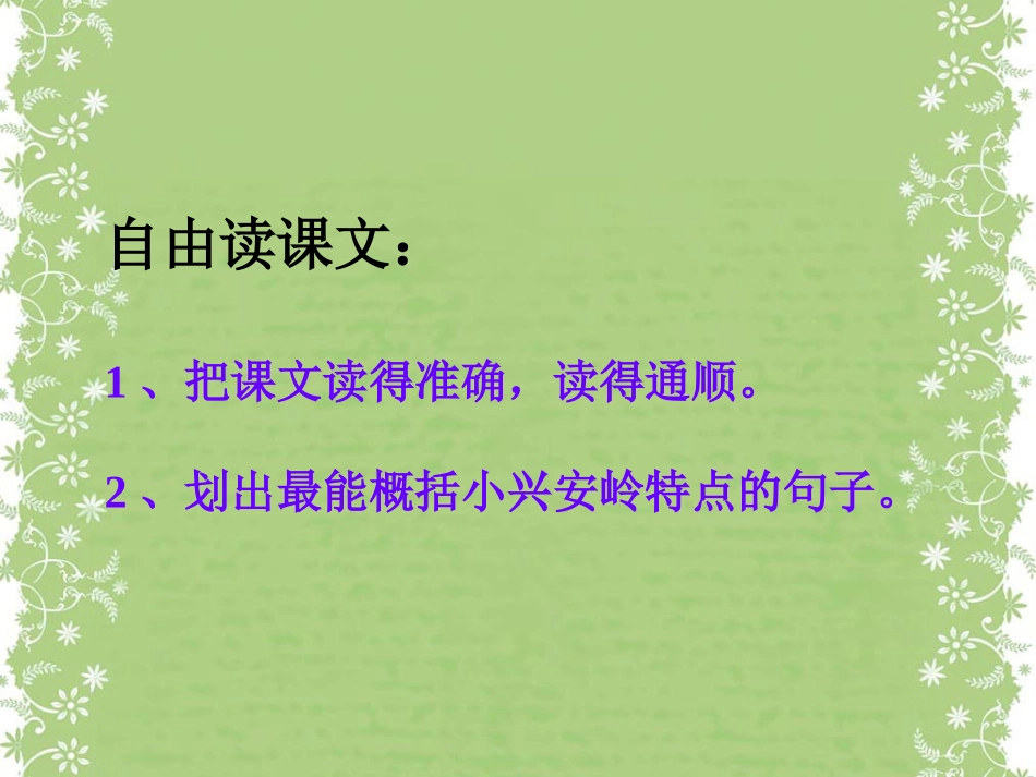 小兴安岭第一课时准备_第3页