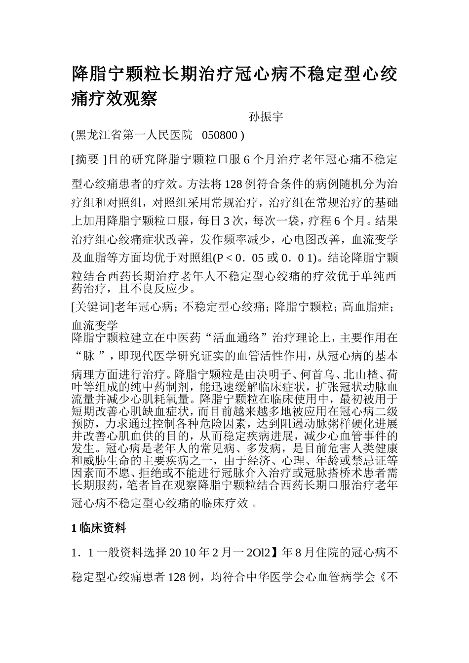 降脂宁颗粒长期治疗冠心病不稳定型心绞痛疗效观察_第1页