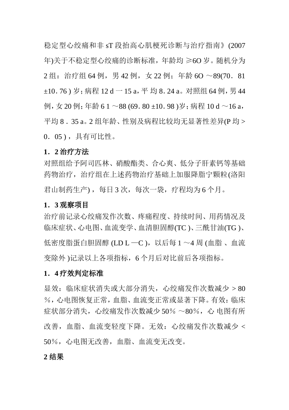 降脂宁颗粒长期治疗冠心病不稳定型心绞痛疗效观察_第2页