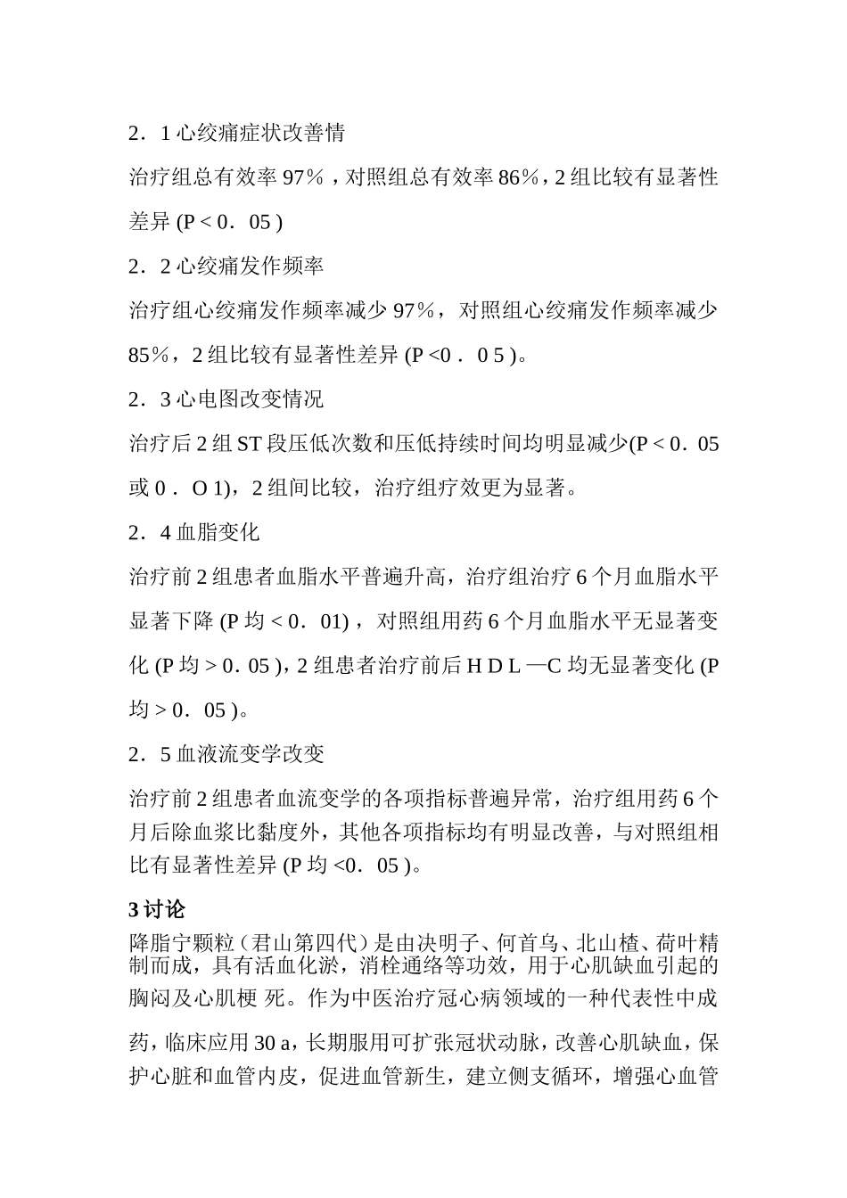 降脂宁颗粒长期治疗冠心病不稳定型心绞痛疗效观察_第3页