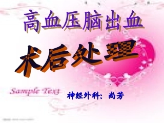 高血压脑出血术后护理课件