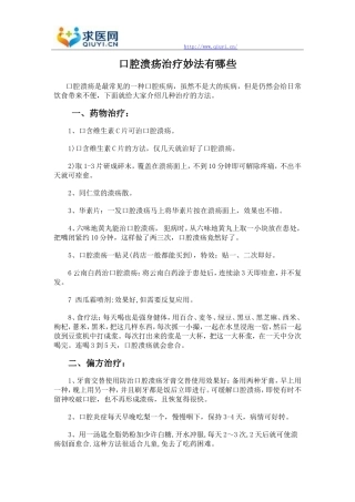 口腔溃疡治疗妙法有哪些
