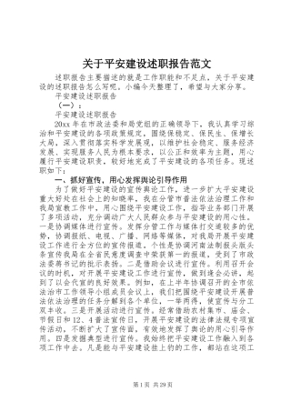 关于平安建设述职报告范文