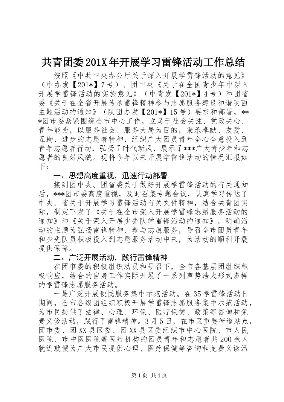 共青团委201X年开展学习雷锋活动工作总结_第1页