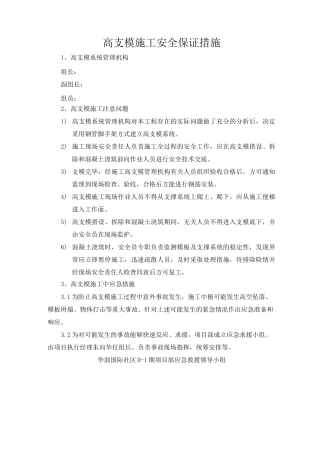 高支模施工安全保证措施