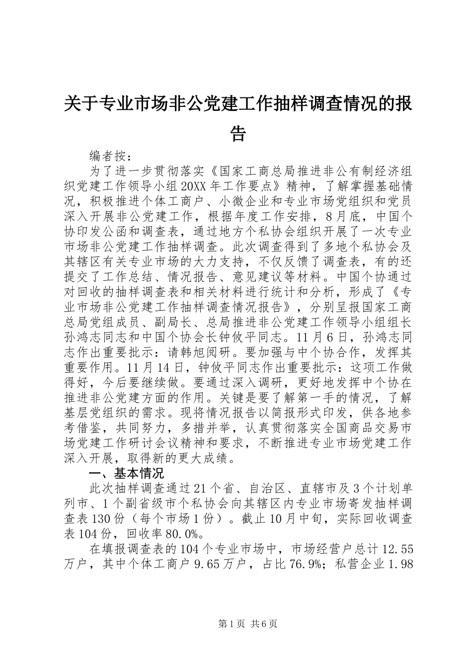 关于专业市场非公党建工作抽样调查情况的报告_第1页