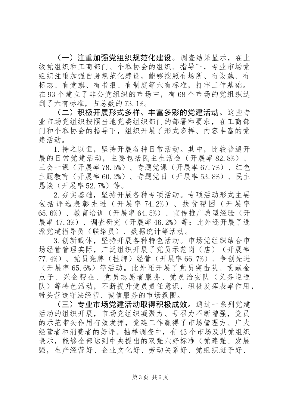 关于专业市场非公党建工作抽样调查情况的报告_第3页